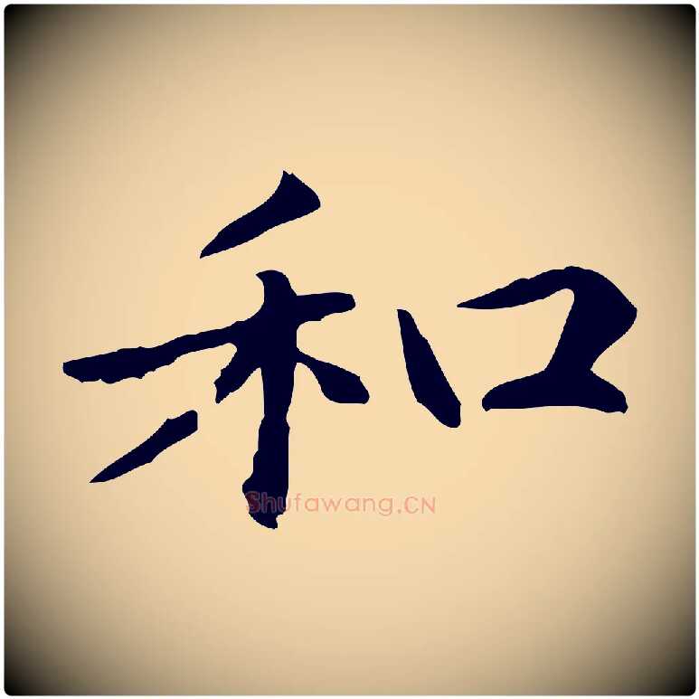 和毛笔行楷写法,摘自元代项元汴跋急就章