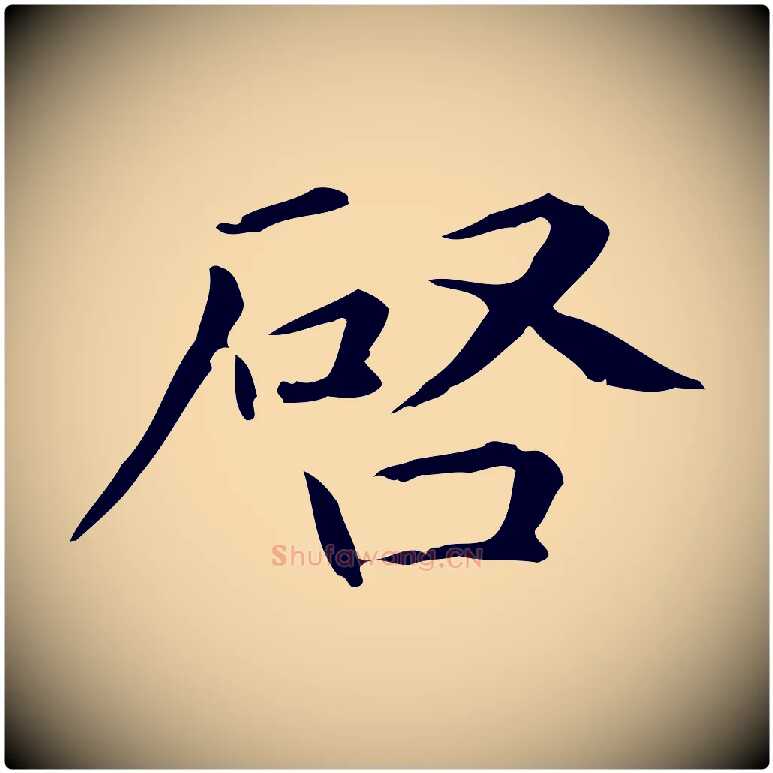 啟毛笔行楷写法,摘自元代项元汴跋急就章