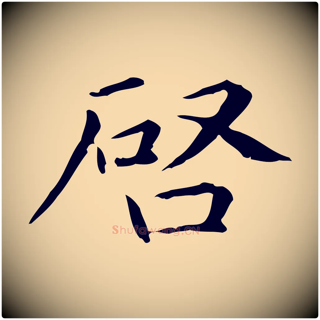 啟毛笔行楷写法,摘自元代项元汴跋急就章