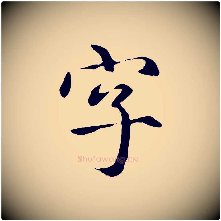 字毛笔行楷写法,摘自元代项元汴跋急就章