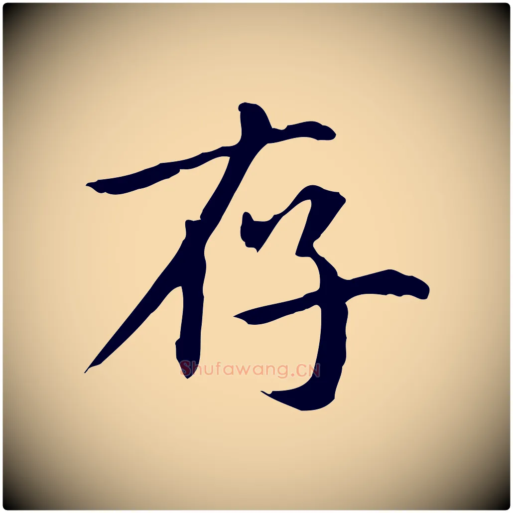 存毛笔行楷写法,摘自元代项元汴跋急就章