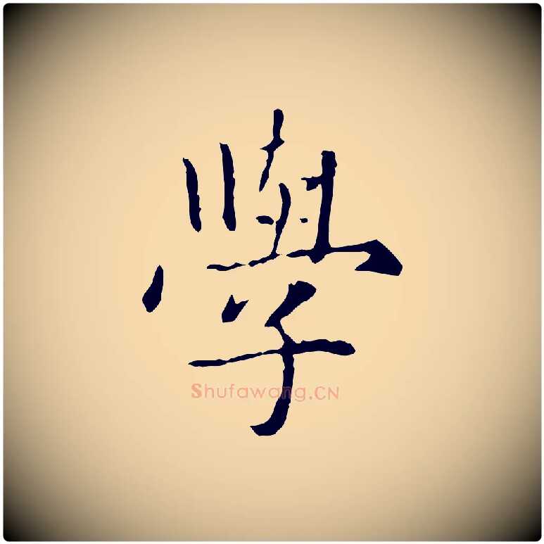 學毛笔行楷写法,摘自元代项元汴跋急就章