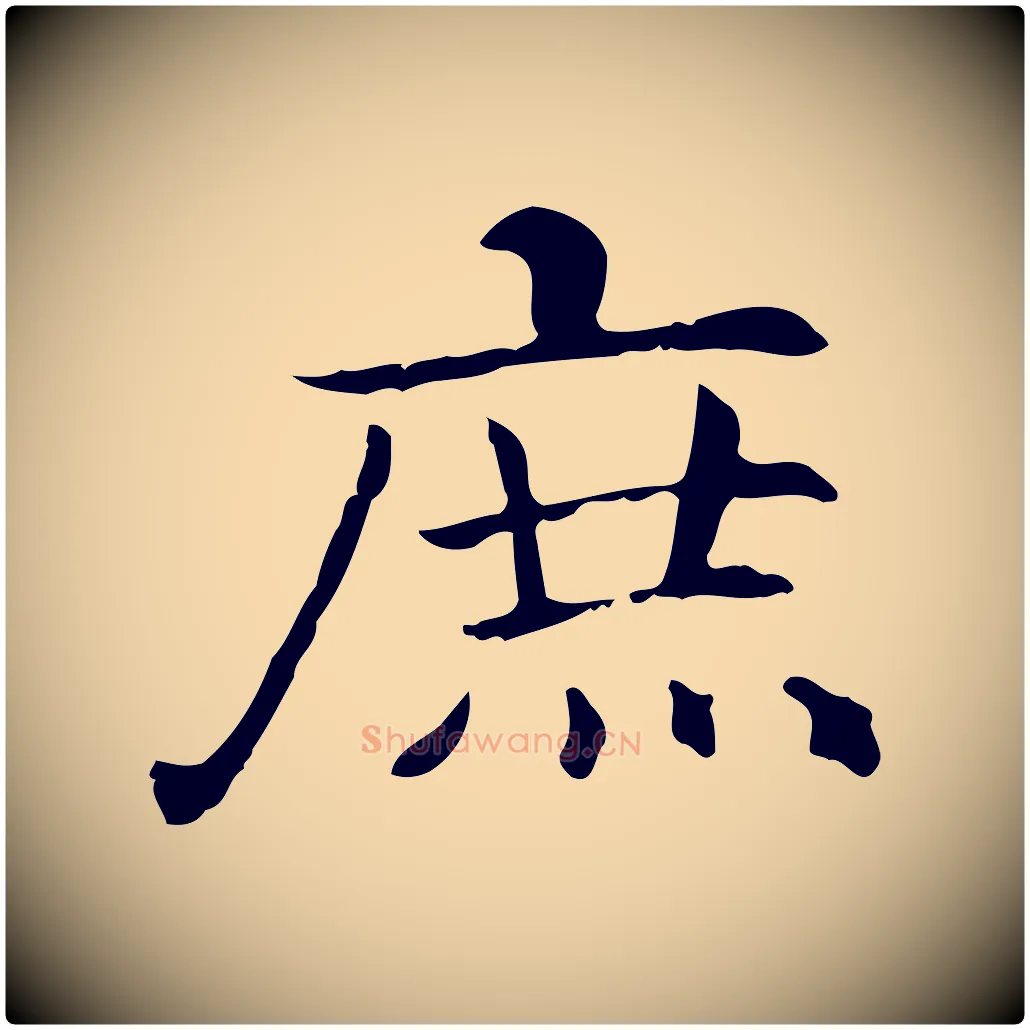 庶毛笔行楷写法,摘自元代项元汴跋急就章