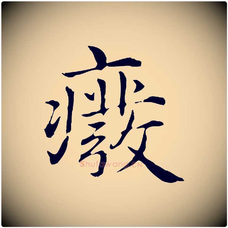 廢毛笔行楷写法,摘自元代项元汴跋急就章