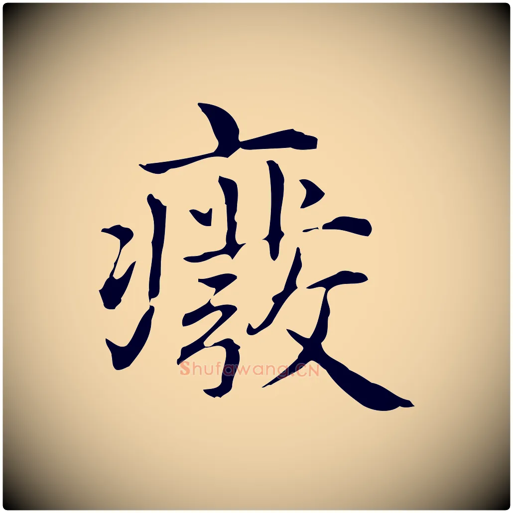 廢毛笔行楷写法,摘自元代项元汴跋急就章