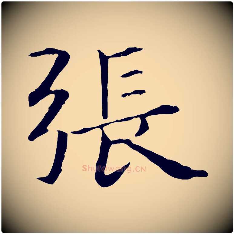 張毛笔行楷写法,摘自元代项元汴跋急就章