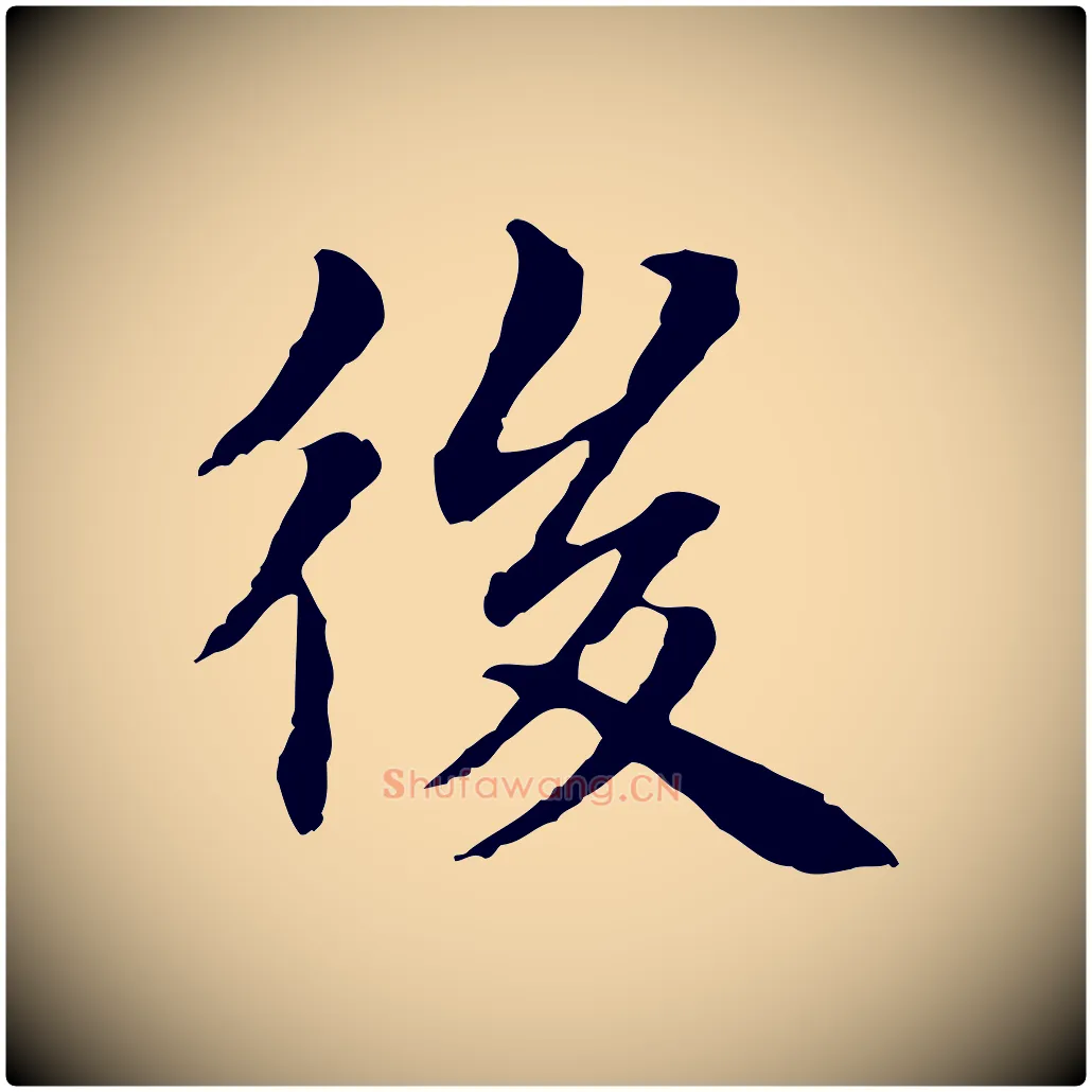 後毛笔行楷写法,摘自元代项元汴跋急就章