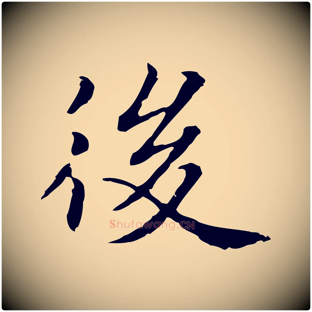 後毛笔行楷写法,摘自元代项元汴跋急就章