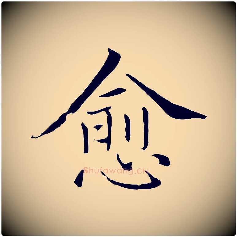 愈毛笔行楷写法,摘自元代项元汴跋急就章