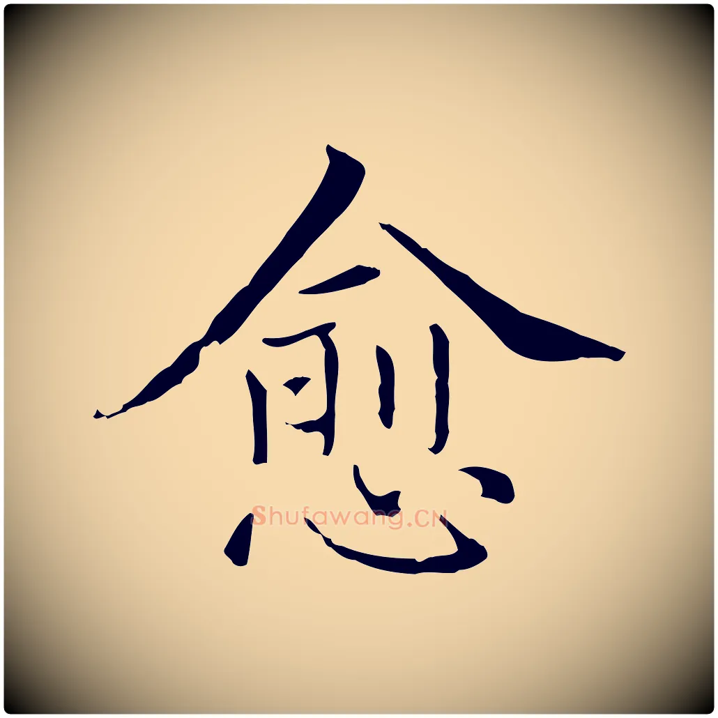 愈毛笔行楷写法,摘自元代项元汴跋急就章