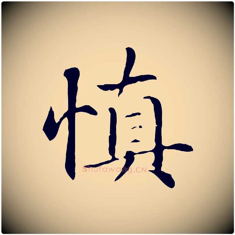 慎毛笔行楷写法,摘自元代项元汴跋急就章