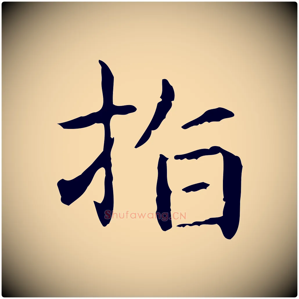 指毛笔行楷写法,摘自元代项元汴跋急就章