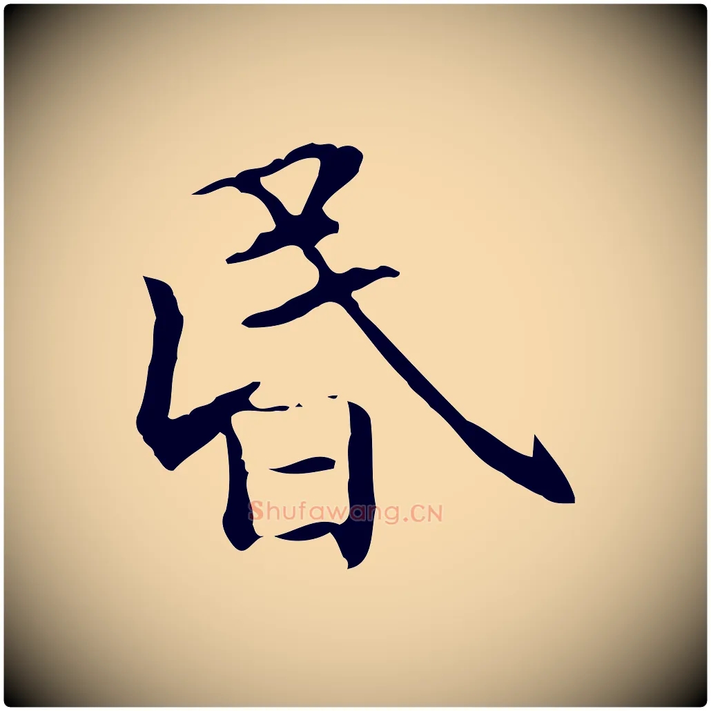 昏毛笔行楷写法,摘自元代项元汴跋急就章
