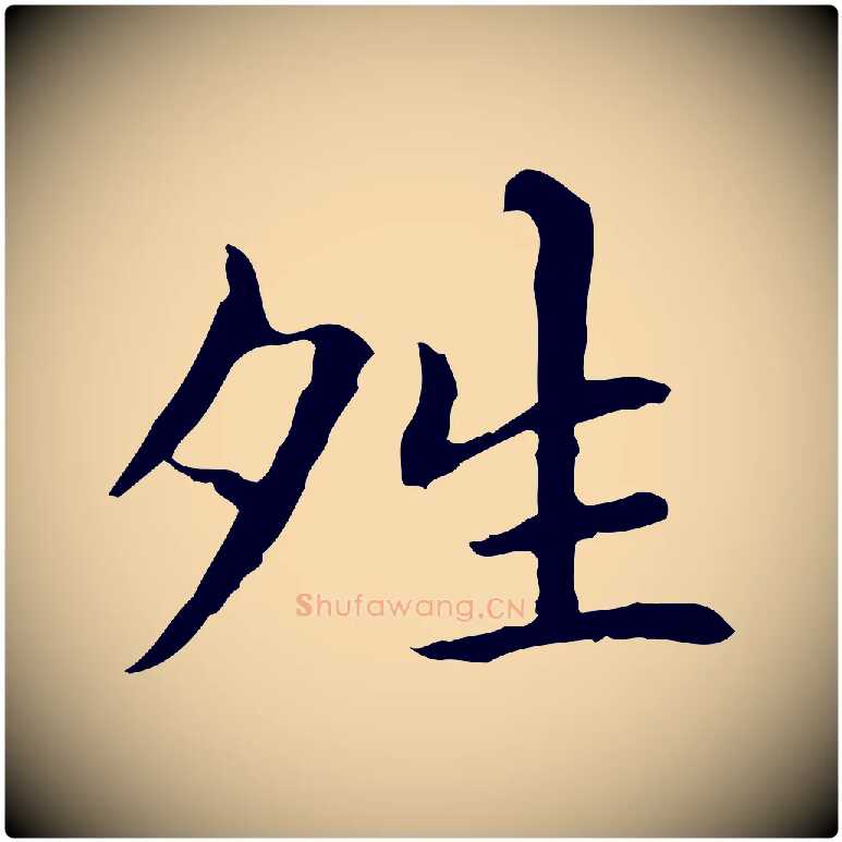 晴毛笔行楷写法,摘自元代项元汴跋急就章