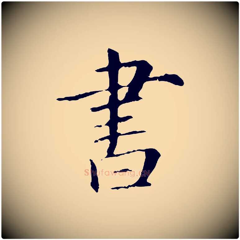 書毛笔行楷写法,摘自元代项元汴跋急就章