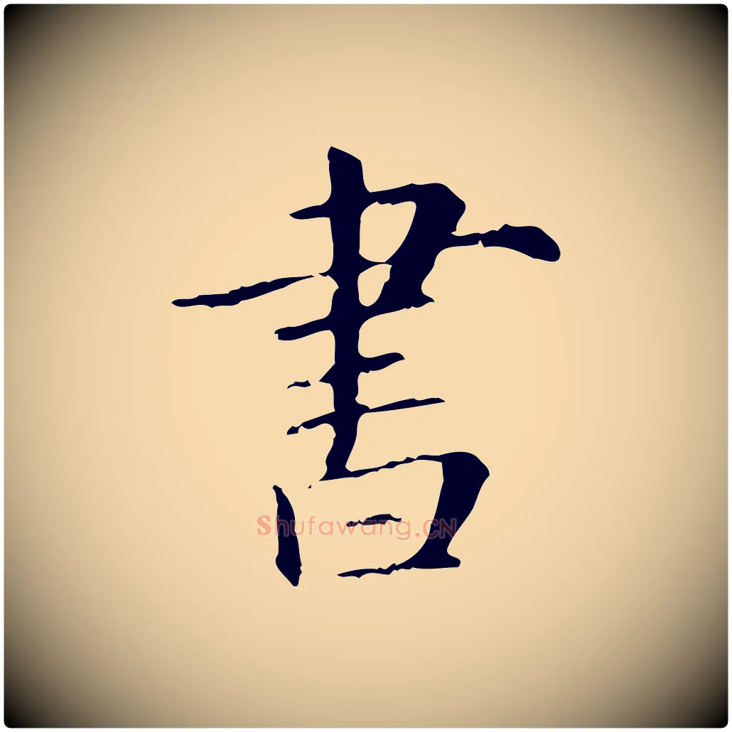 書毛笔行楷写法,摘自元代项元汴跋急就章