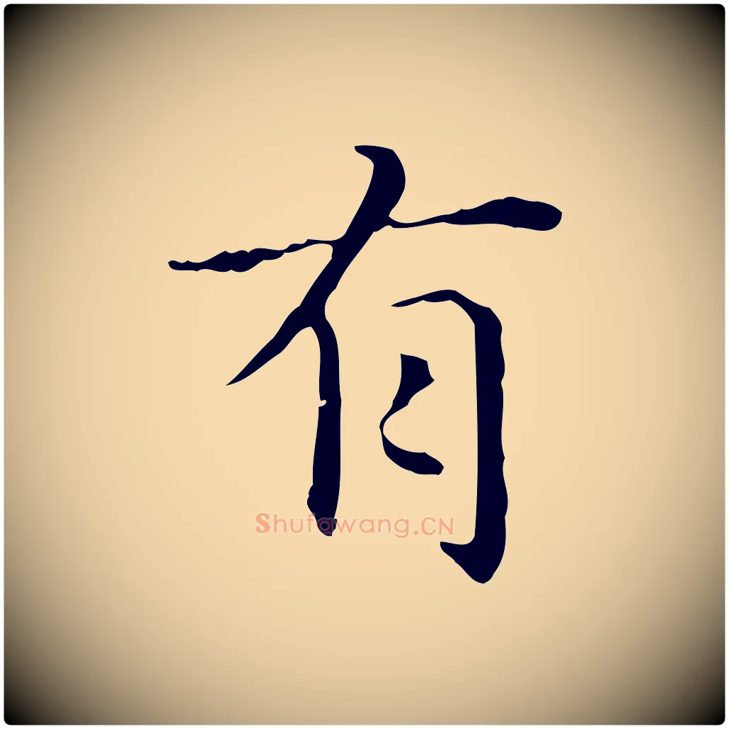 有毛笔行楷写法,摘自元代项元汴跋急就章