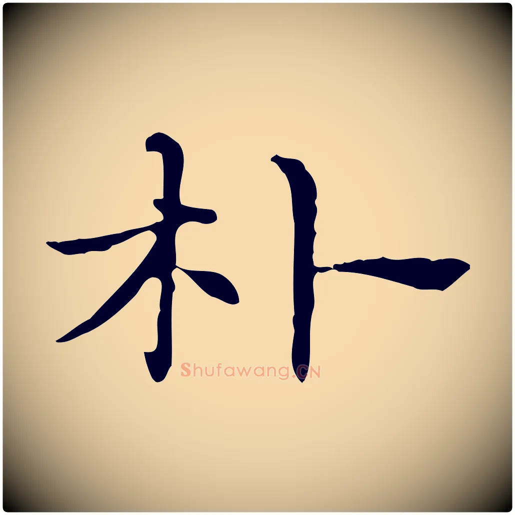 朴毛笔行楷写法,摘自元代项元汴跋急就章