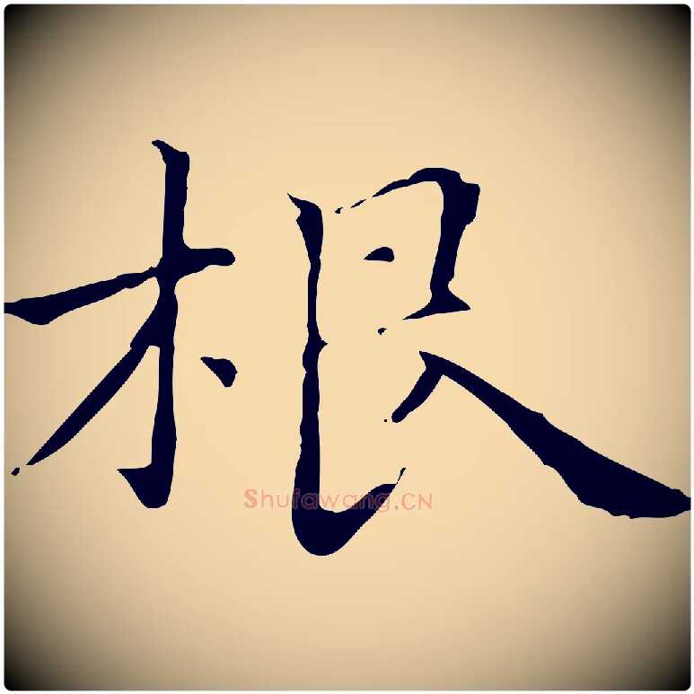 根毛笔行楷写法,摘自元代项元汴跋急就章