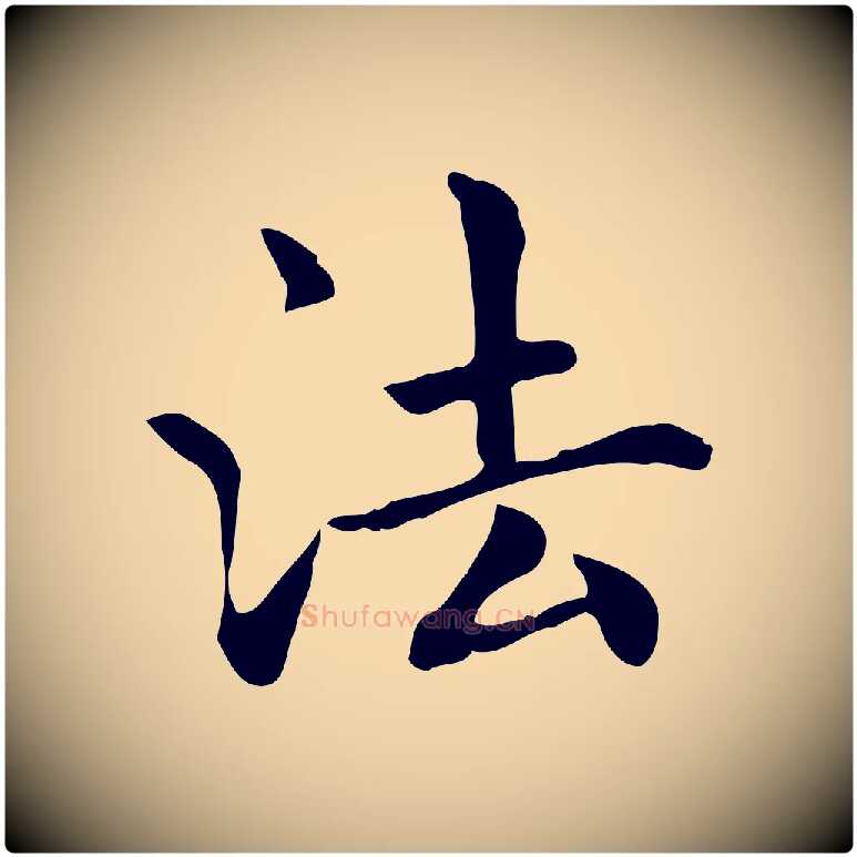 法毛笔行楷写法,摘自元代项元汴跋急就章
