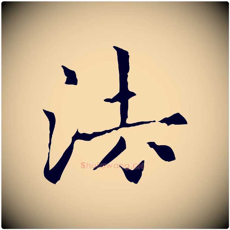 法毛笔行楷写法,摘自元代项元汴跋急就章