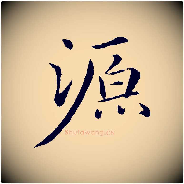源毛笔行楷写法,摘自元代项元汴跋急就章