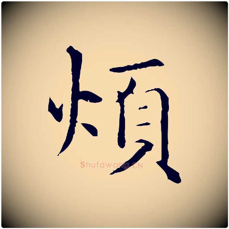 煩毛笔行楷写法,摘自元代项元汴跋急就章