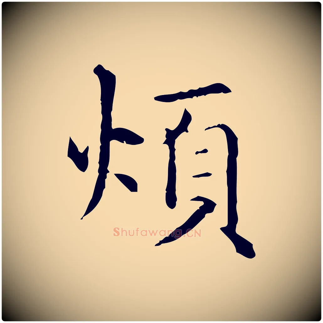 煩毛笔行楷写法,摘自元代项元汴跋急就章