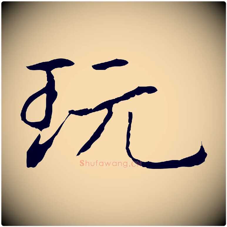 玩毛笔行楷写法,摘自元代项元汴跋急就章