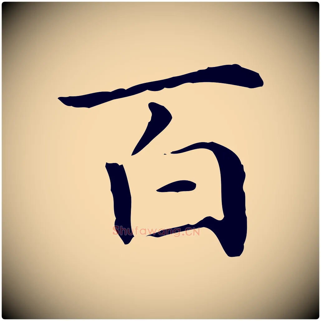 百毛笔行楷写法,摘自元代项元汴跋急就章