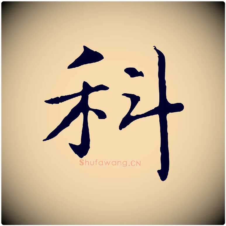 科毛笔行楷写法,摘自元代项元汴跋急就章