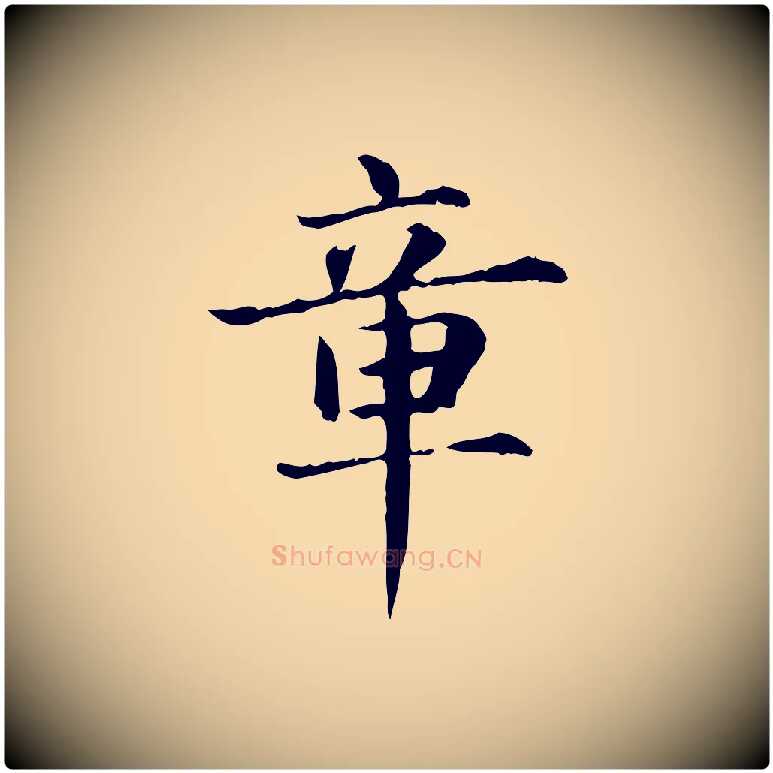 章毛笔行楷写法,摘自元代项元汴跋急就章