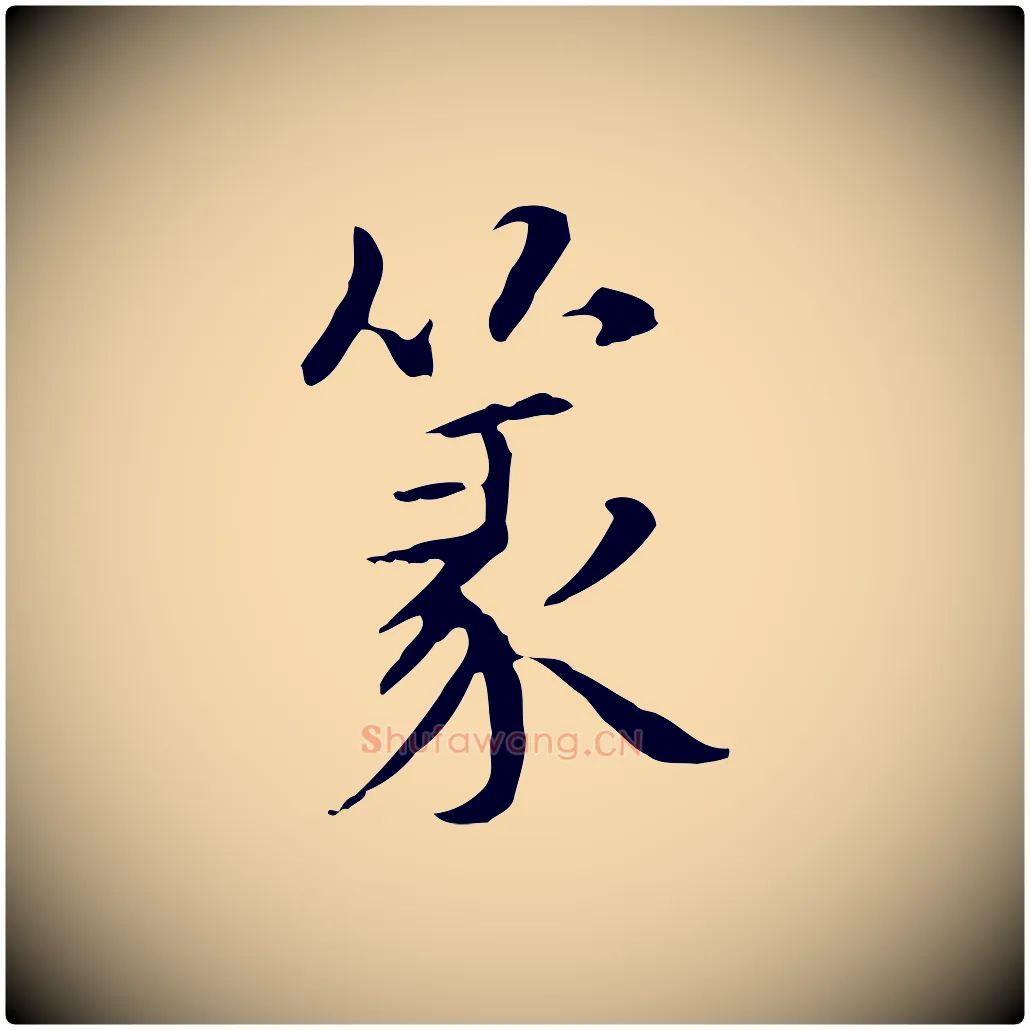 篆毛笔行楷写法,摘自元代项元汴跋急就章