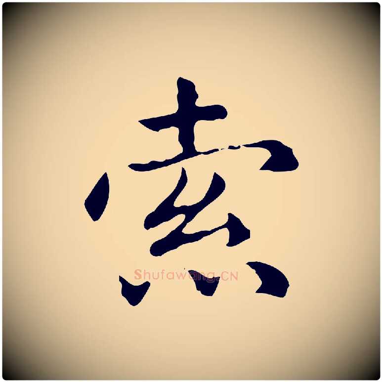 索毛笔行楷写法,摘自元代项元汴跋急就章