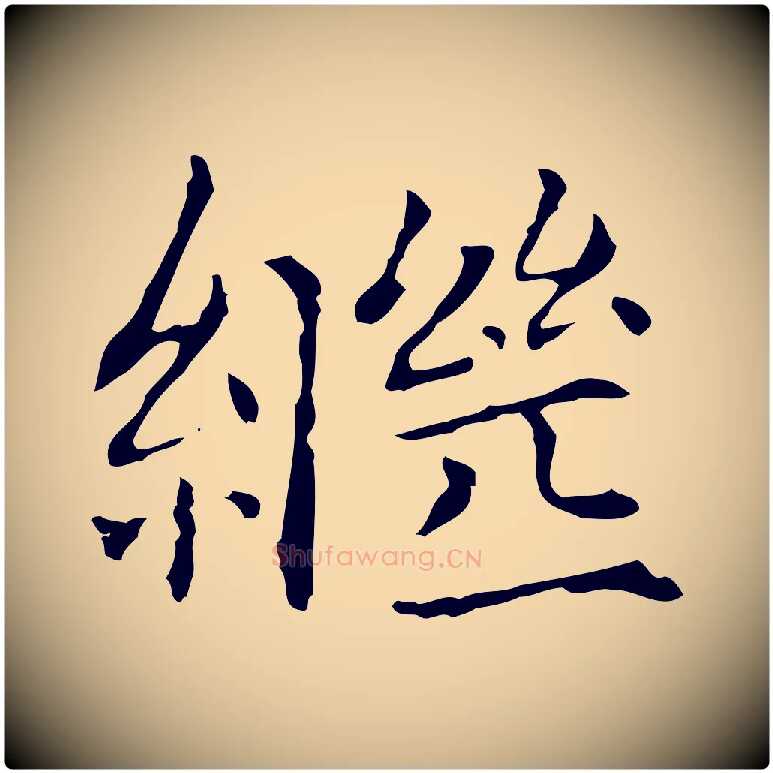 繼毛笔行楷写法,摘自元代项元汴跋急就章