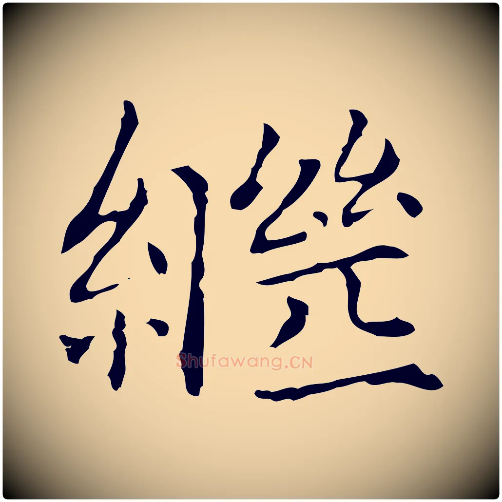 繼毛笔行楷写法,摘自元代项元汴跋急就章
