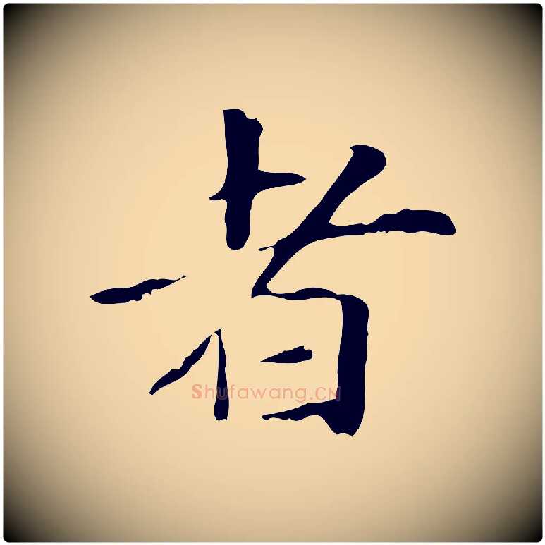 者毛笔行楷写法,摘自元代项元汴跋急就章