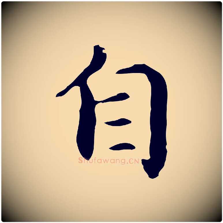 自毛笔行楷写法,摘自元代项元汴跋急就章
