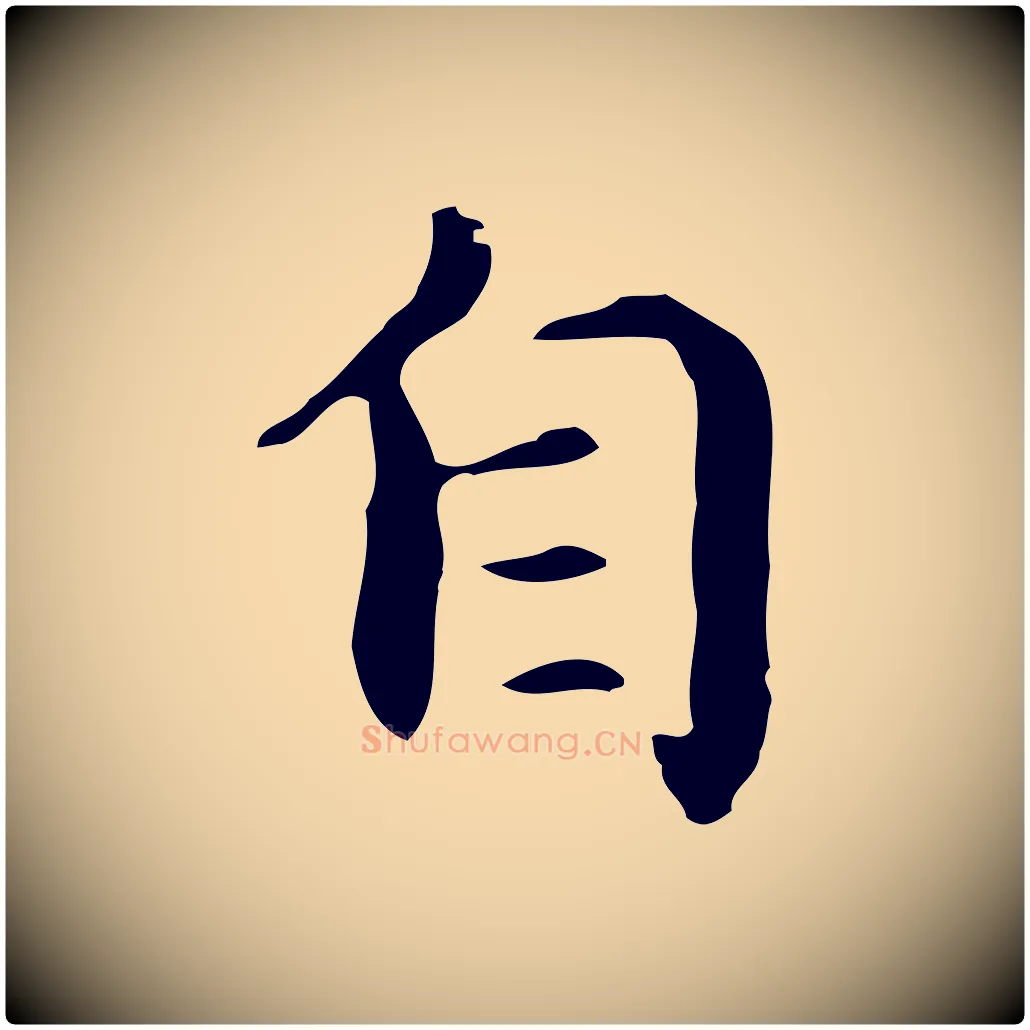 自毛笔行楷写法,摘自元代项元汴跋急就章