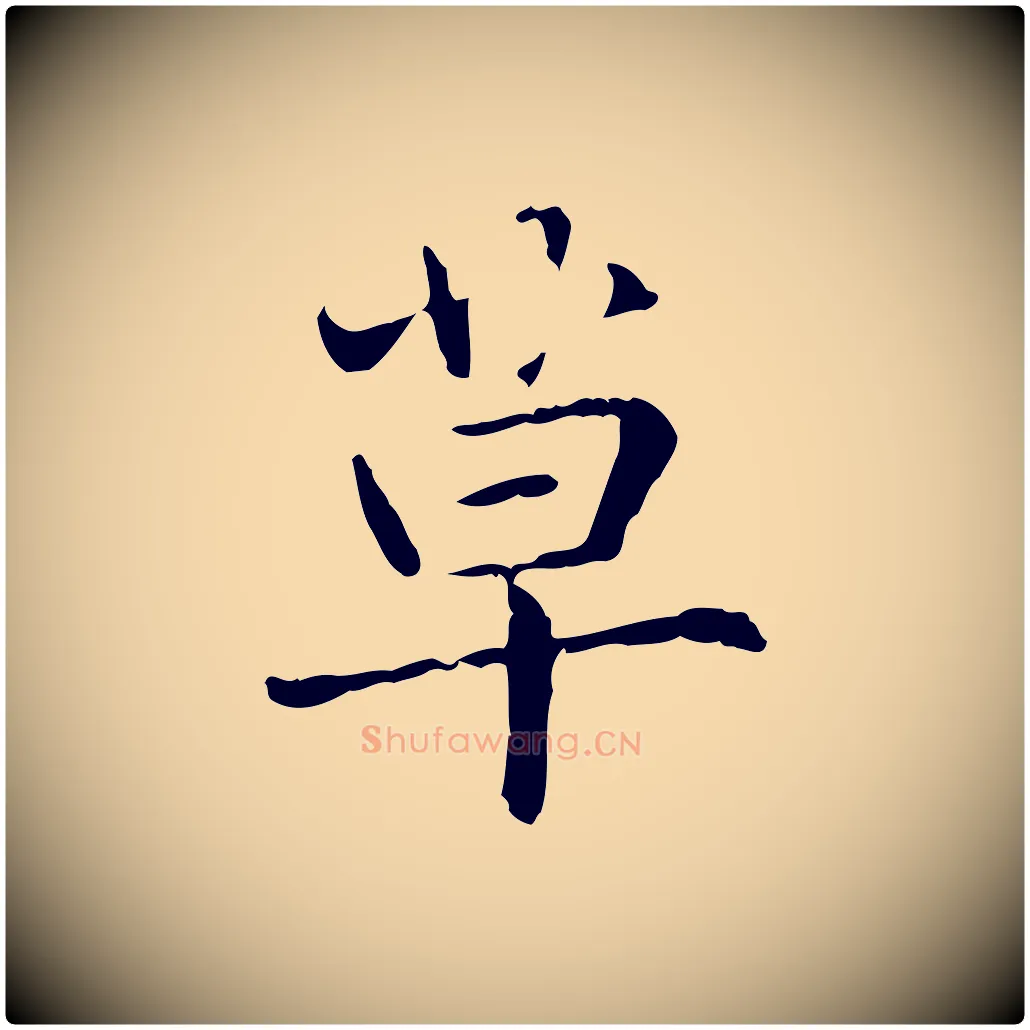 草毛笔行楷写法,摘自元代项元汴跋急就章