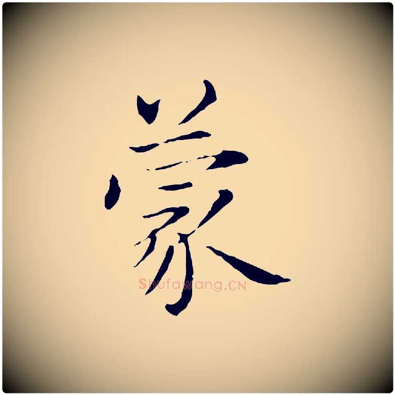 蒙毛笔行楷写法,摘自元代项元汴跋急就章