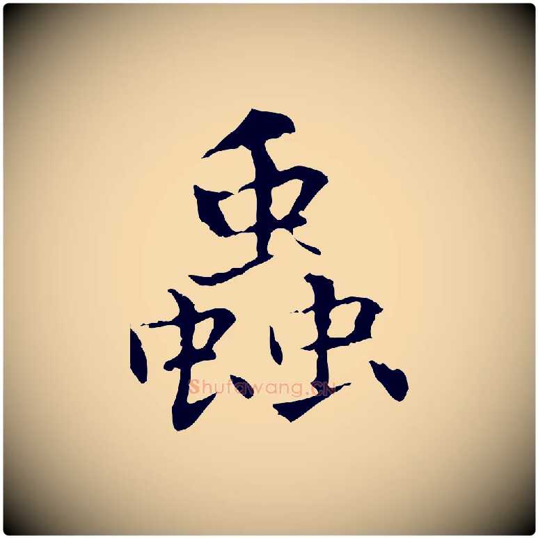 蟲毛笔行楷写法,摘自元代项元汴跋急就章
