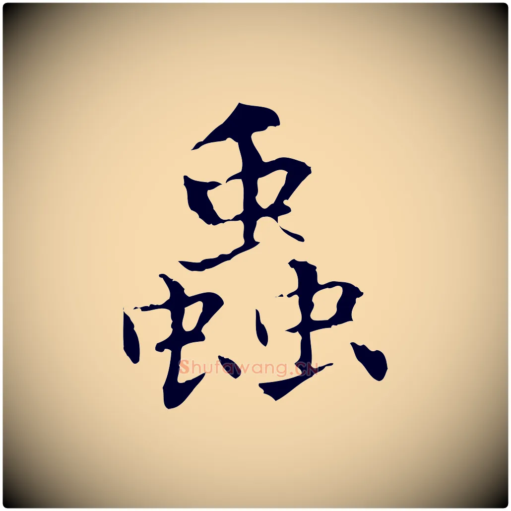 蟲毛笔行楷写法,摘自元代项元汴跋急就章