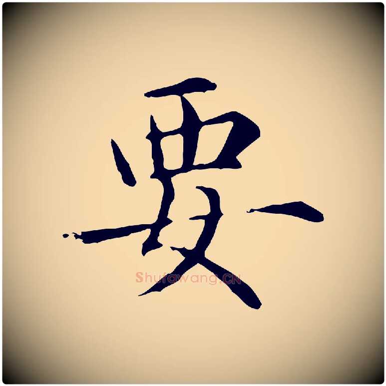 要毛笔行楷写法,摘自元代项元汴跋急就章