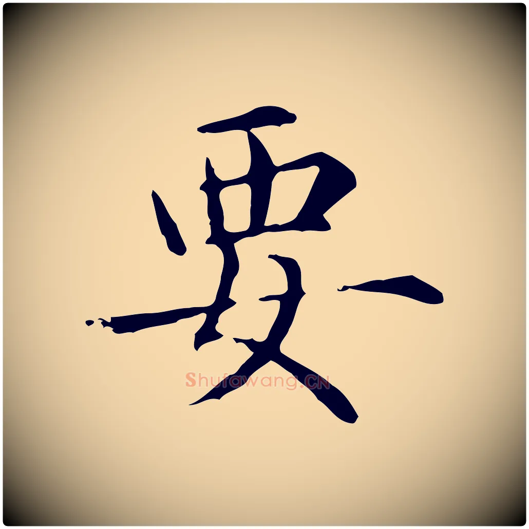 要毛笔行楷写法,摘自元代项元汴跋急就章