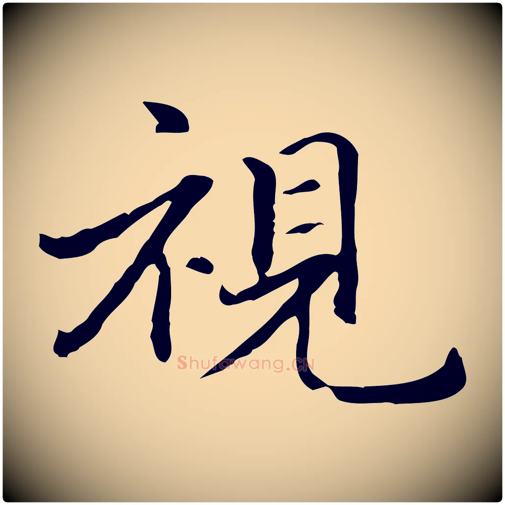 視毛笔行楷写法,摘自元代项元汴跋急就章