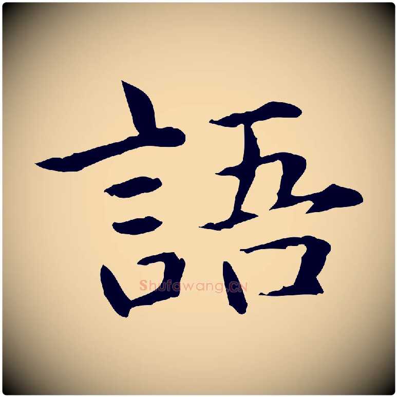 語毛笔行楷写法,摘自元代项元汴跋急就章