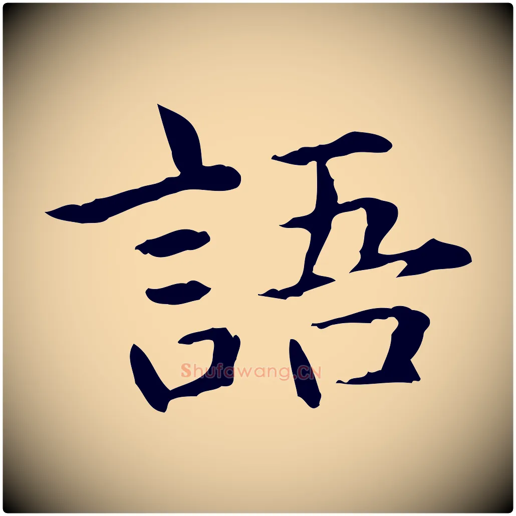 語毛笔行楷写法,摘自元代项元汴跋急就章