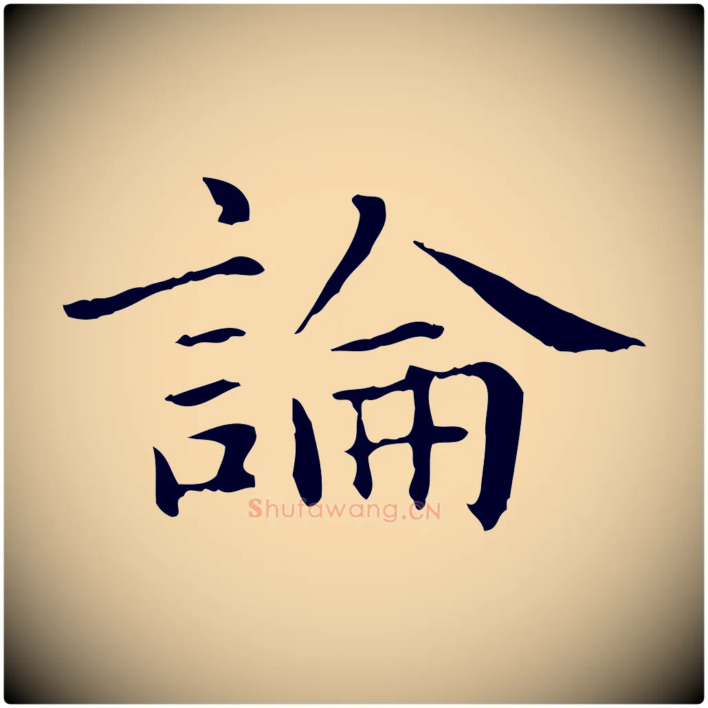 論毛笔行楷写法,摘自元代项元汴跋急就章