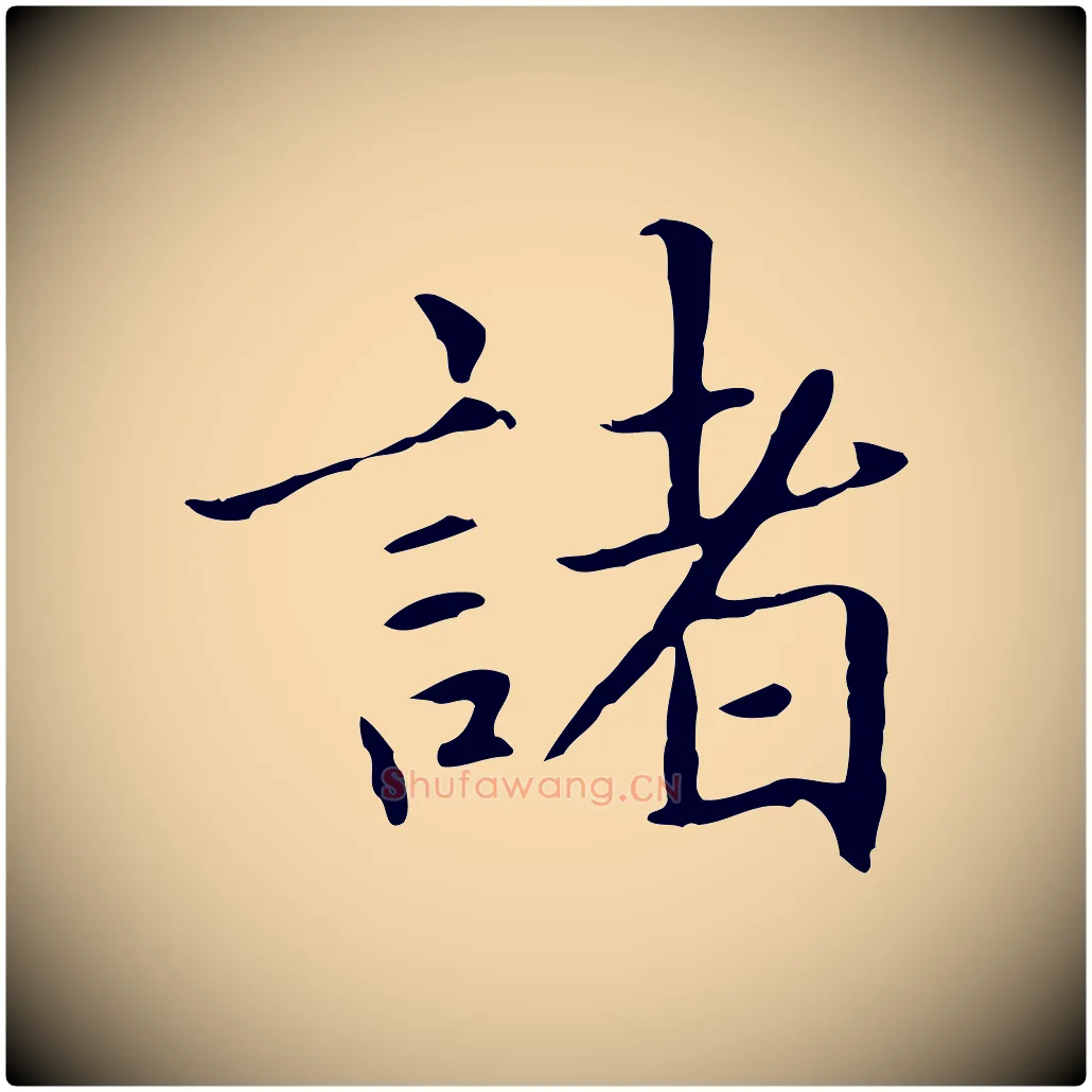 諸毛笔行楷写法,摘自元代项元汴跋急就章